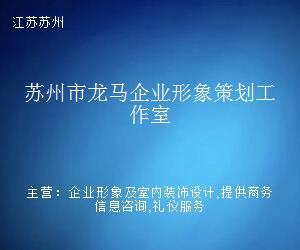 蘇州市龍馬企業形象策劃工作室